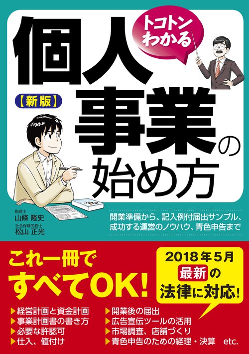 トコトンわかる個人事業の始め方