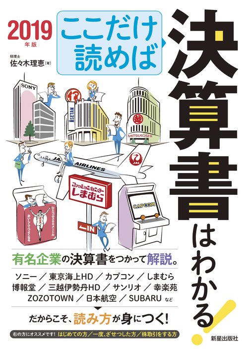 ここだけ読めば決算書はわかる! 2019年版