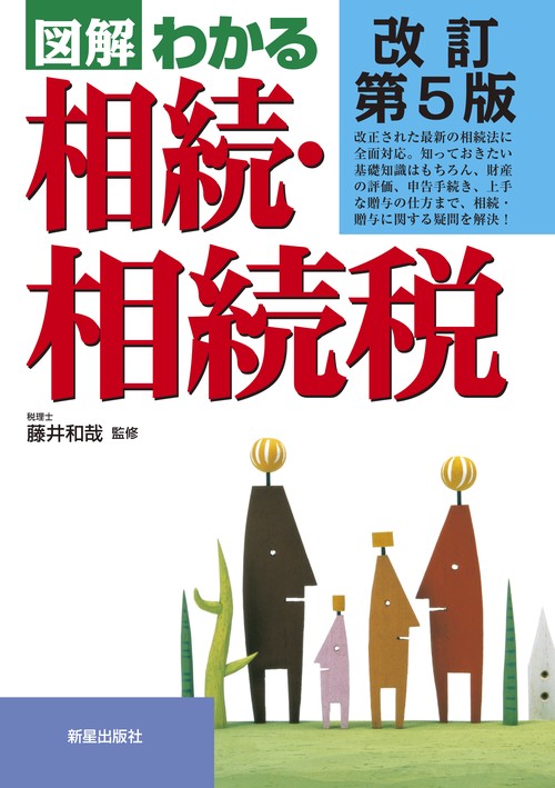図解わかる相続・相続税