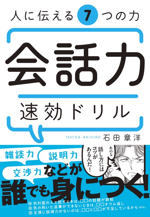 人に伝える7つの力会話力速効ドリル