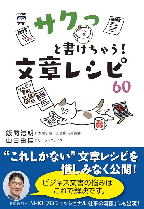 サクっと書けちゃう!文章レシピ60