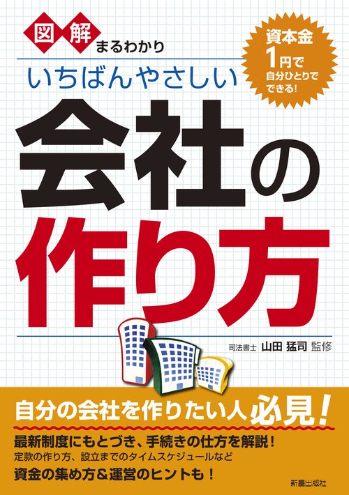 図解まるわかりいちばんやさしい会社の作り方