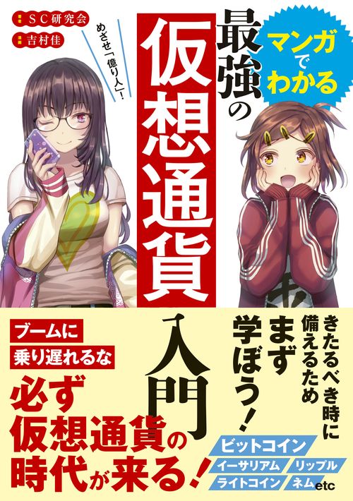 マンガでわかる最強の仮想通貨入門 めざせ「億り人」!