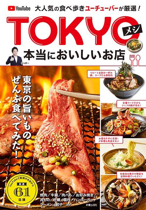 大人気の食べ歩きユーチューバーが厳選!TOKYOメシ本当においしいお店