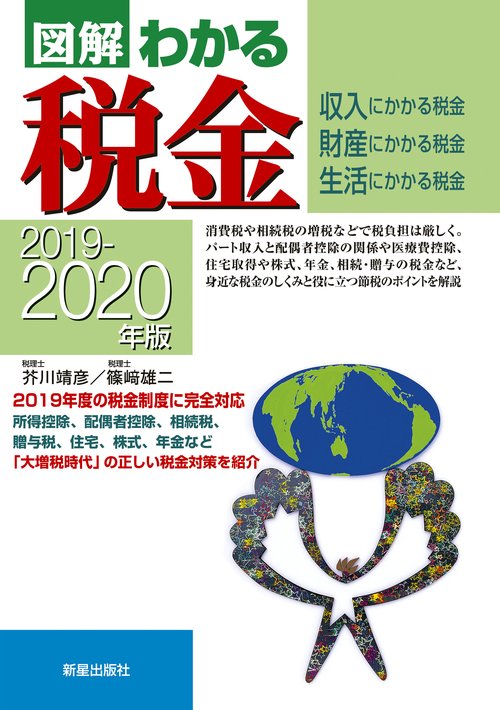 図解わかる税金 収入にかかる税金 財産にかかる税金 生活にかかる税金 2019-2020年版