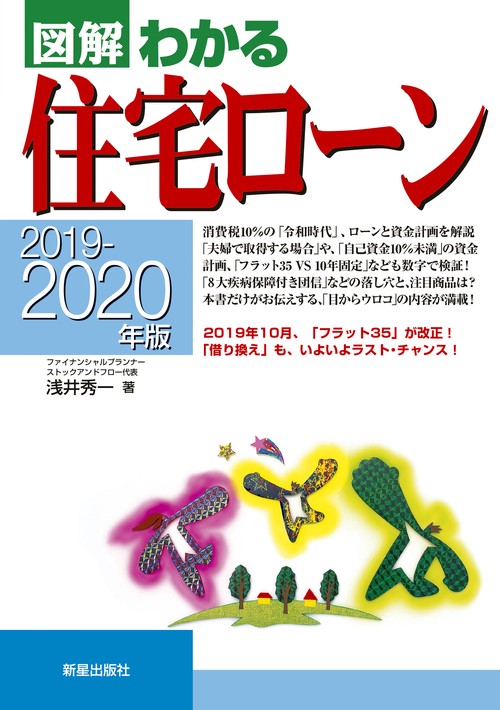 2019-2020年版　図解わかる住宅ローン