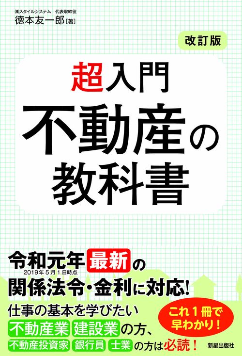 超入門不動産の教科書