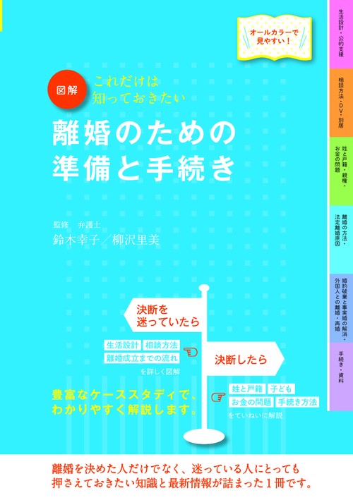 図解離婚のための準備と手続き これだけは知っておきたい オールカラーで見やすい!