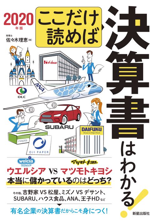 ここだけ読めば決算書はわかる! 2020年版