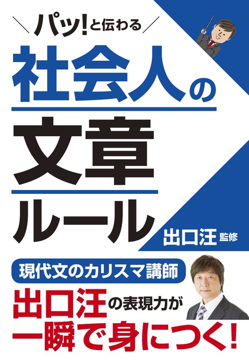 パッ!と伝わる社会人の文章ルール