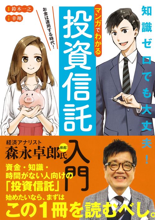 マンガでわかる投資信託入門 お金は運用する時代!