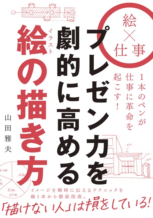 プレゼン力を劇的に高める絵(イラスト)の描き方 絵×仕事 1本のペンが仕事に革命を起こす!
