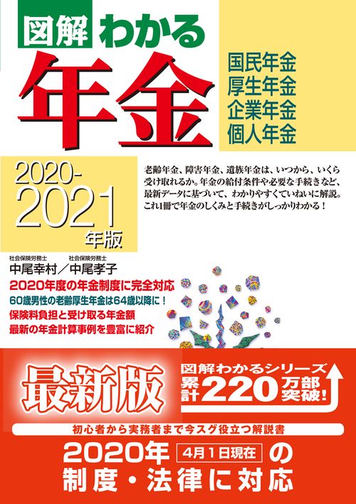 ２０２０２０２１年版　図解わかる年金