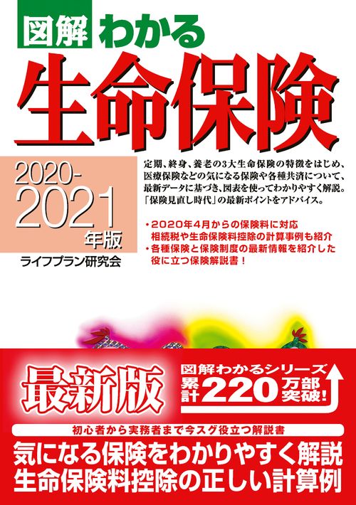 ２０２０２０２１年版　図解わかる生命保険
