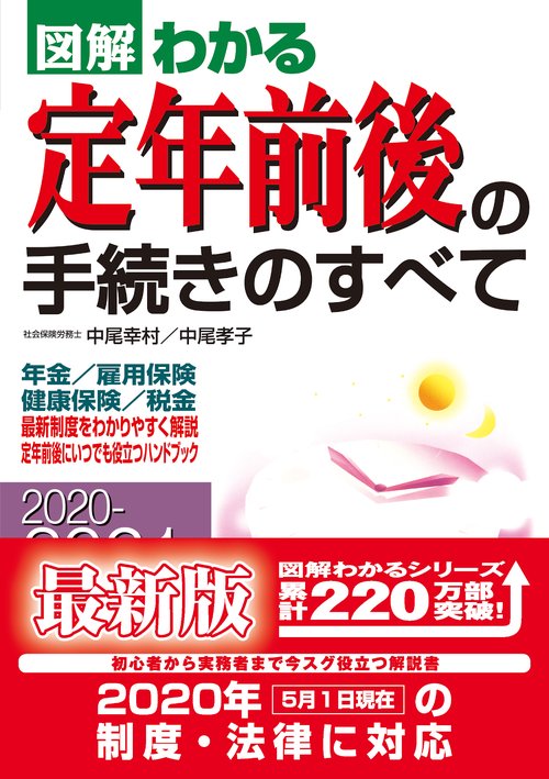 ２０２０２０２１年版　図解わかる定年前後の手続きのすべて