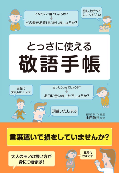 とっさに使える　敬語手帳