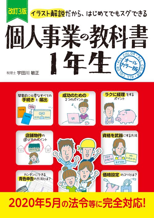 改訂３版　個人事業の教科書　１年生