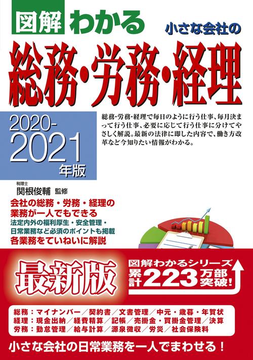 ２０２０２０２１年版　図解わかる 小さな会社の総務・労務・経理