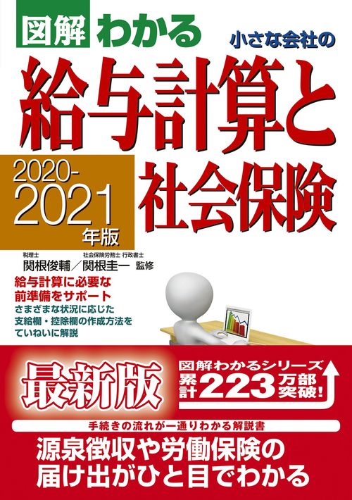 ２０２０２０２１年版　図解わかる　小さな会社の給与計算と社会保険