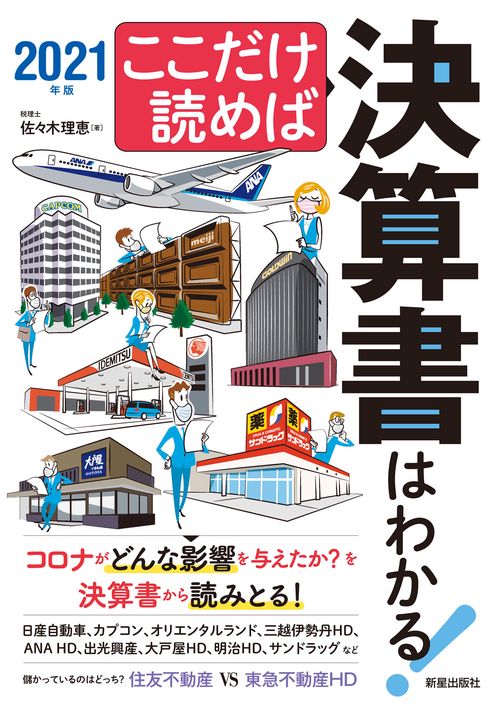 ここだけ読めば決算書はわかる！　２０２１年版