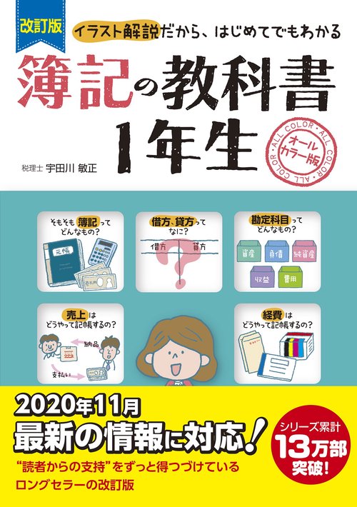 改訂版　簿記の教科書１年生　