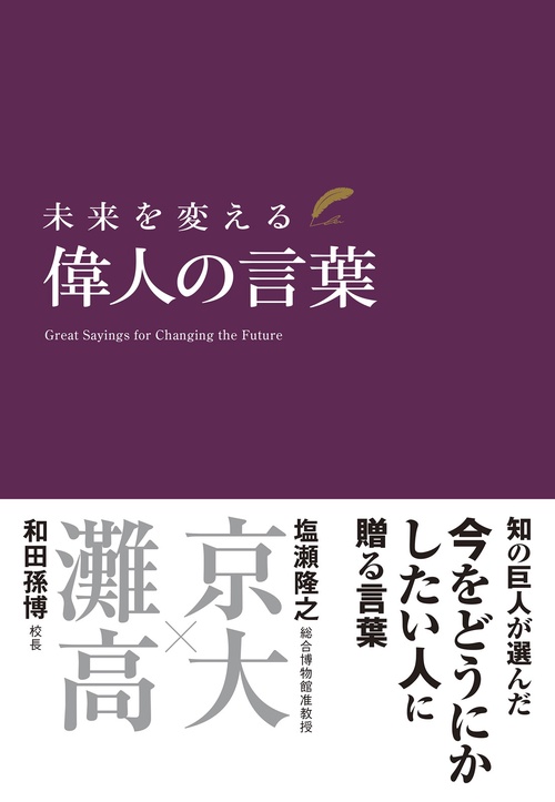 未来を変える　偉人の言葉　