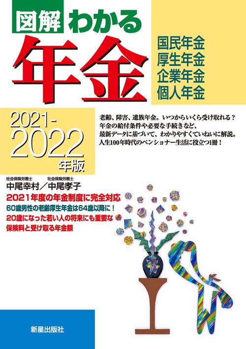 ２０２１２０２２年版　図解わかる年金