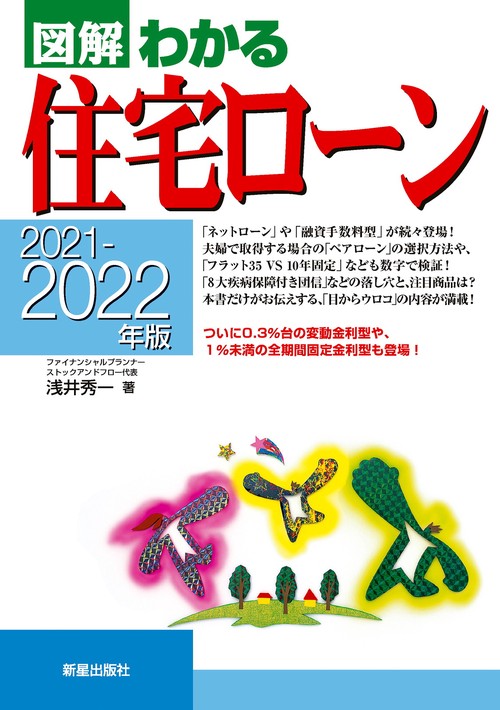 2021-2022年版　図解わかる住宅ローン