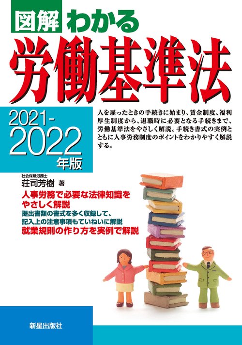 ２０２１２０２２年版　図解わかる労働基準法