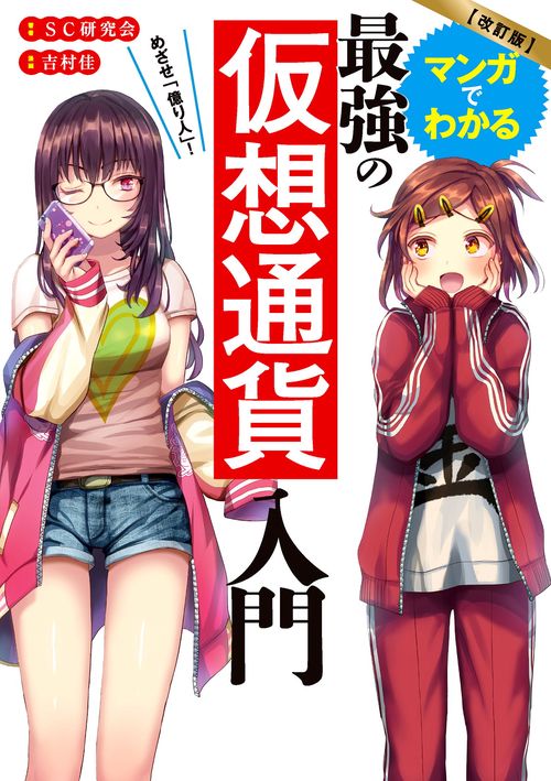 改訂版　めざせ「億り人」！　マンガでわかる最強の仮想通貨入門