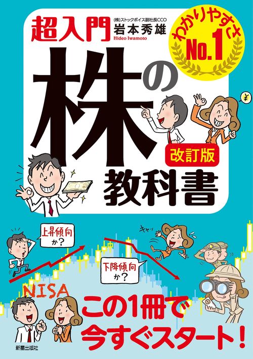 改訂版　超入門　株の教科書