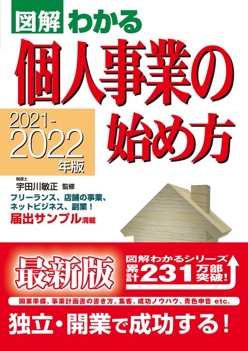 2021-2022年版　図解わかる　個人事業の始め方