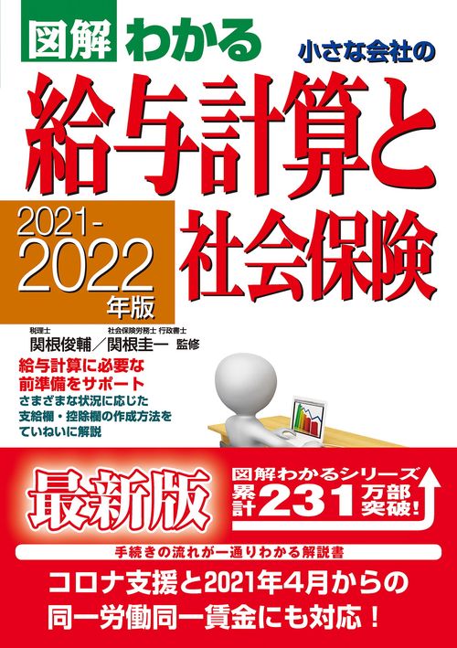 ２０２１２０２２年版　図解わかる　小さな会社の給与計算と社会保険