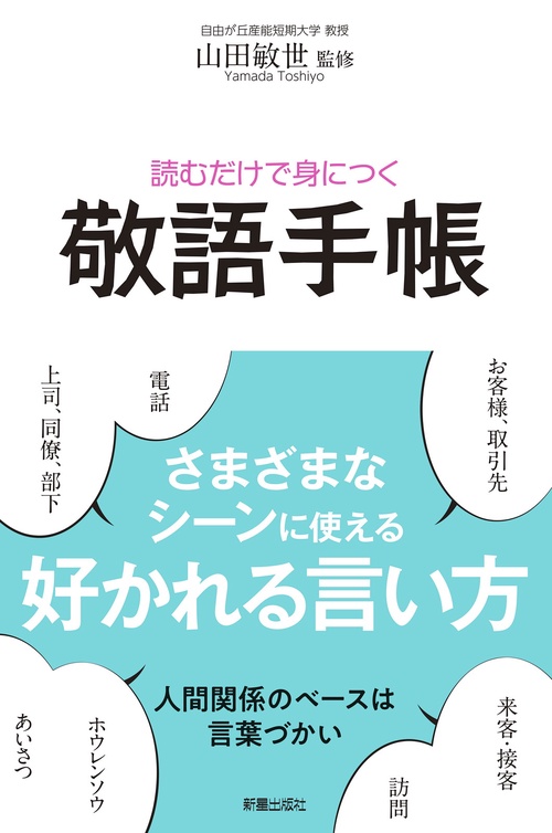 読むだけで身につく　敬語手帳