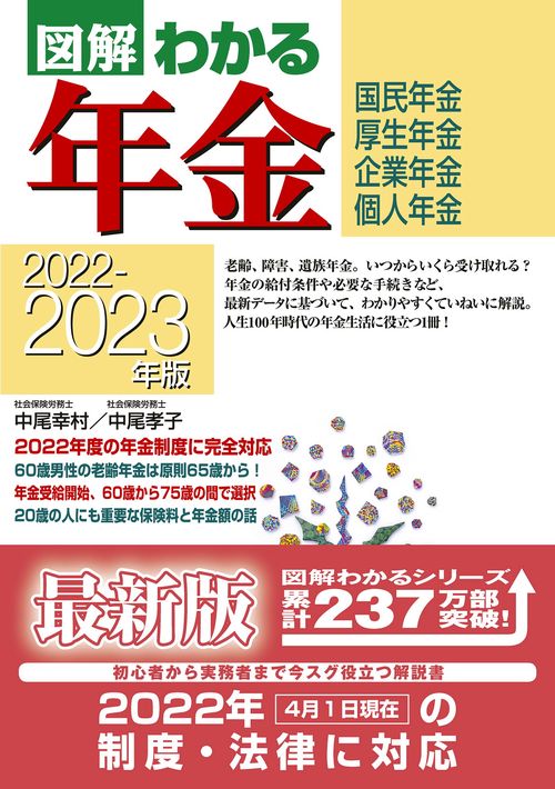 ２０２２２０２３年版　図解わかる年金