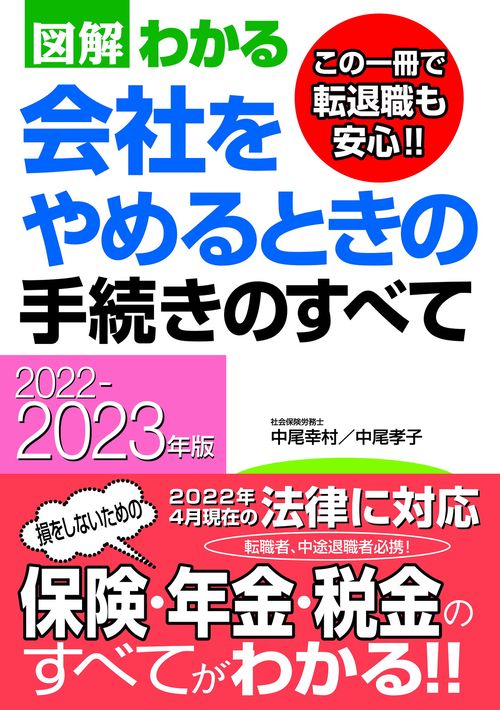 ２０２２２０２３年版　図解わかる　会社をやめるときの手続きのすべて