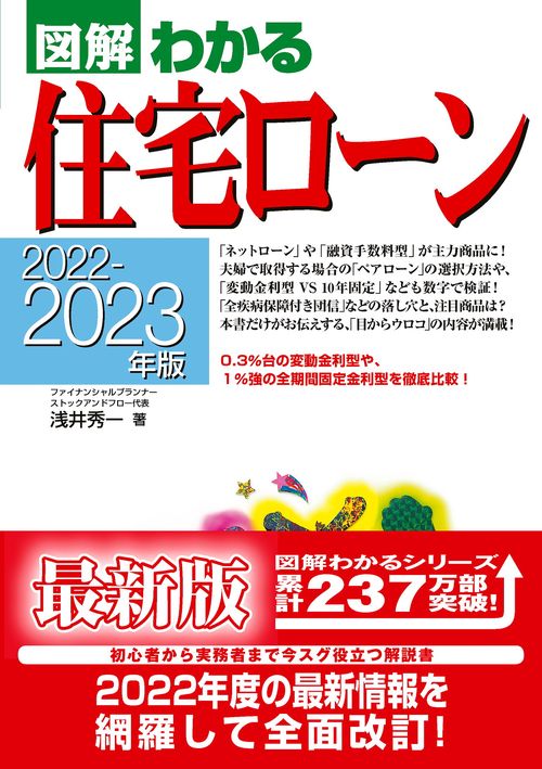 ２０２２ー２０２３年版図解わかる住宅ロン