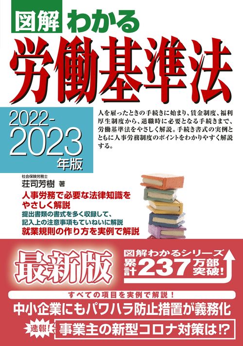 ２０２２２０２３年版　図解わかる労働基準法