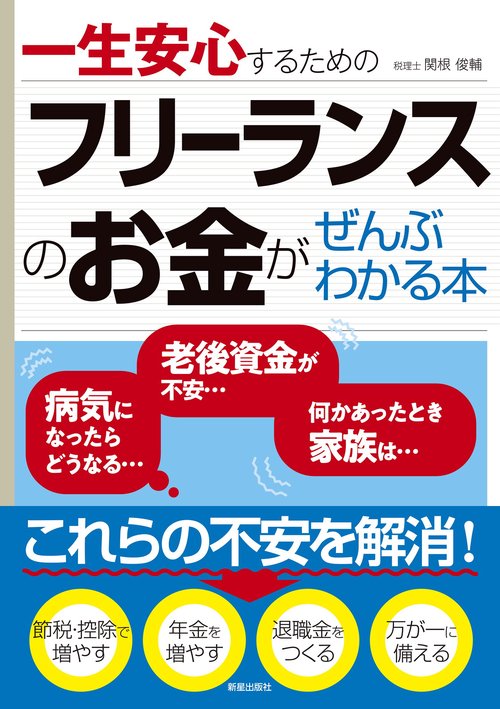 一生安心するための　フリーランスのお金がぜんぶわかる本