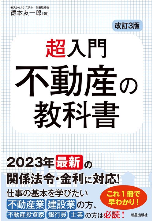 改訂3版　超入門　不動産の教科書