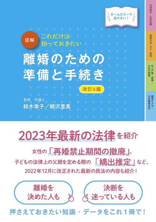 最新オールカラー版　これだけは知っておきたい　 図解　離婚のための準備と手続き 改訂6版