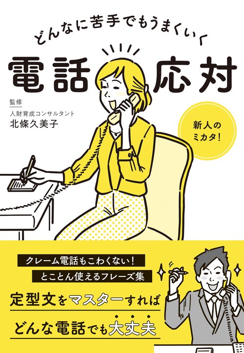 どんなに苦手でもうまくいく電話応対