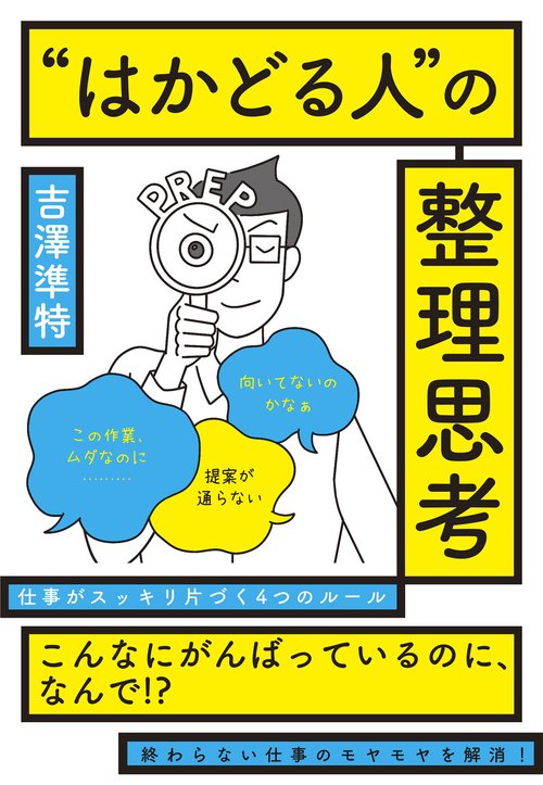 "はかどる人"の整理思考　仕事がスッキリ片づく4つのルール