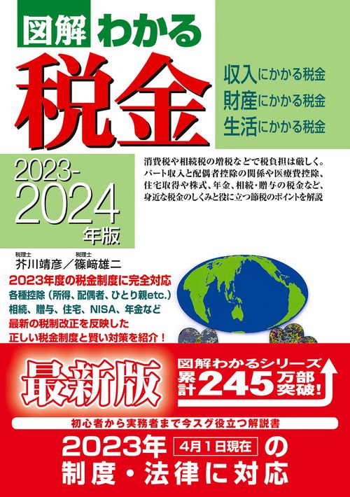 ２０２３２０２４年版　 図解わかる税金