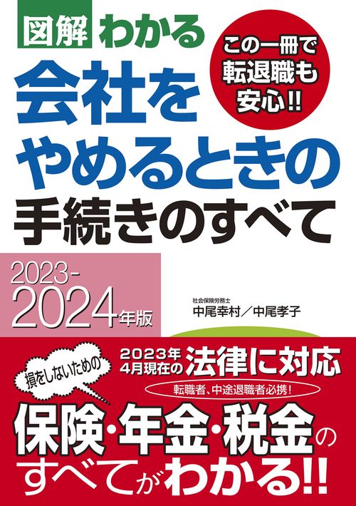 20232024年版 図解わかる　会社をやめるときの手続きのすべて