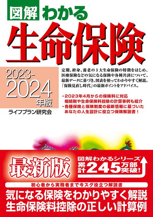 20232024年版　図解わかる生命保険