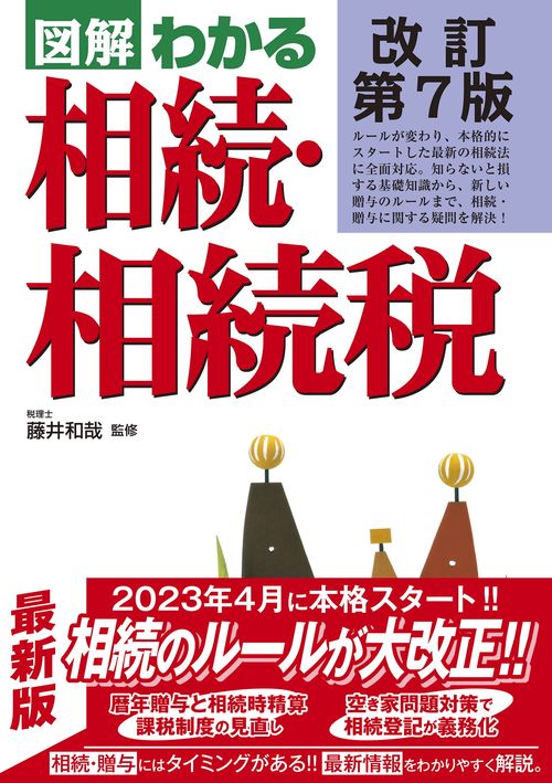 改訂第7版 　図解わかる　相続・相続税