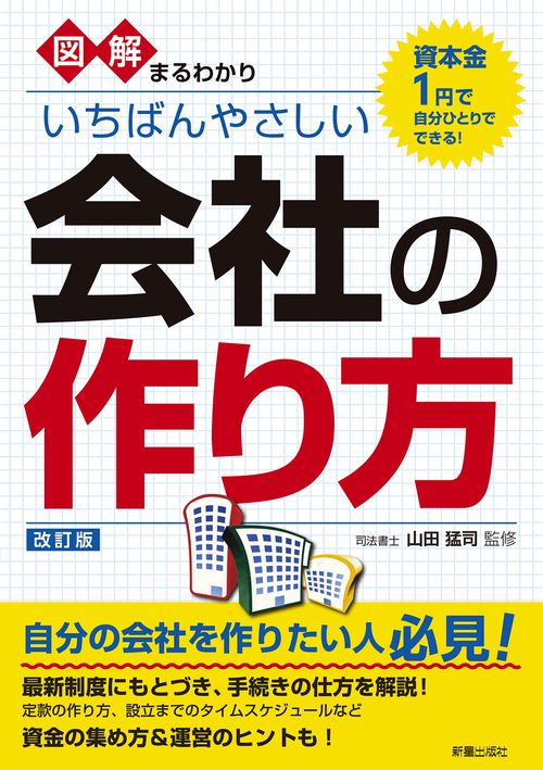 図解まるわかり　いちばんやさしい会社の作り方　 改訂版