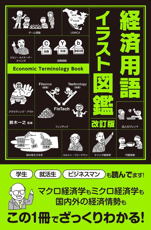 改訂版　経済用語イラスト図鑑