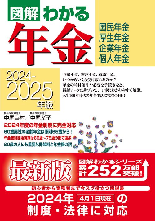 ２０２４２０２５年版 図解わかる年金